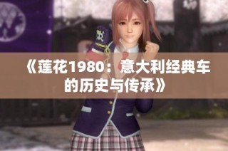 《莲花1980：意大利经典车的历史与传承》