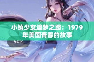 小镇少女追梦之路：1979年美国青春的故事