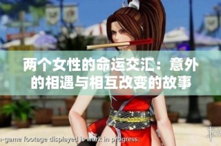 两个女性的命运交汇：意外的相遇与相互改变的故事