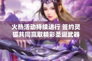火热活动持续进行 签约灵狐共同赢取精彩圣诞武器