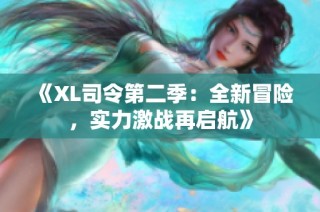 《XL司令第二季：全新冒险，实力激战再启航》
