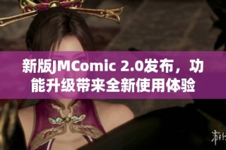 新版JMComic 2.0发布，功能升级带来全新使用体验