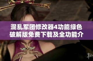 混乱军团修改器4功能绿色破解版免费下载及全功能介绍
