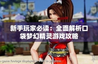 新手玩家必读：全面解析口袋梦幻精灵游戏攻略