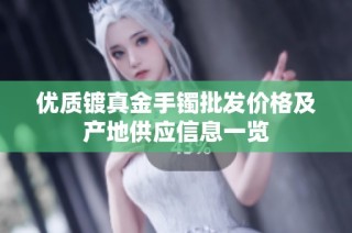 优质镀真金手镯批发价格及产地供应信息一览