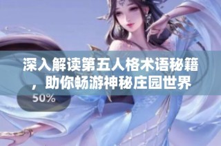 深入解读第五人格术语秘籍，助你畅游神秘庄园世界