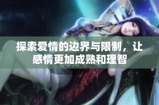 探索爱情的边界与限制，让感情更加成熟和理智