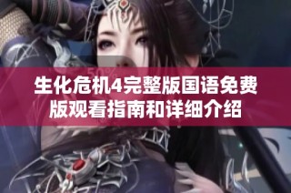 生化危机4完整版国语免费版观看指南和详细介绍