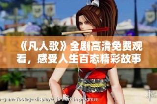 《凡人歌》全剧高清免费观看，感受人生百态精彩故事