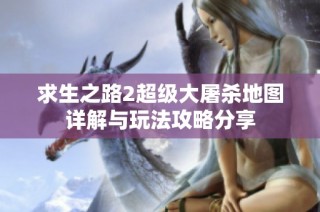求生之路2超级大屠杀地图详解与玩法攻略分享