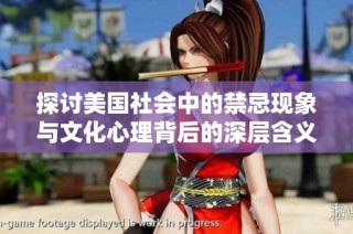 探讨美国社会中的禁忌现象与文化心理背后的深层含义