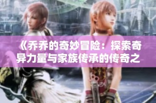 《乔乔的奇妙冒险：探索奇异力量与家族传承的传奇之旅》
