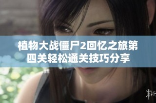 植物大战僵尸2回忆之旅第四关轻松通关技巧分享