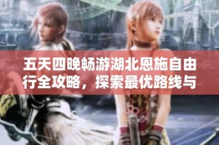 五天四晚畅游湖北恩施自由行全攻略，探索最优路线与景点