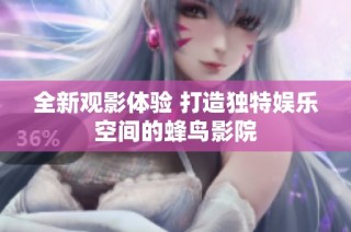 全新观影体验 打造独特娱乐空间的蜂鸟影院