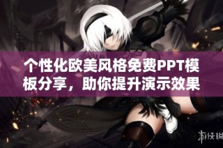 个性化欧美风格免费PPT模板分享，助你提升演示效果