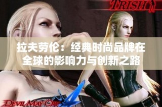 拉夫劳伦：经典时尚品牌在全球的影响力与创新之路
