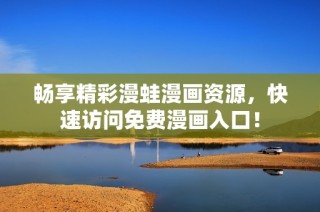 畅享精彩漫蛙漫画资源，快速访问免费漫画入口！