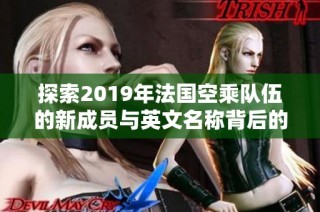 探索2019年法国空乘队伍的新成员与英文名称背后的故事