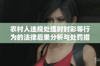 农村人违规处理时时彩等行为的法律后果分析与处罚措施