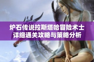 炉石传说拉斯塔哈冒险术士详细通关攻略与策略分析