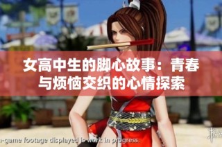 女高中生的脚心故事：青春与烦恼交织的心情探索
