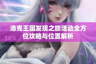 洛克王国发现之旅活动全方位攻略与位置解析