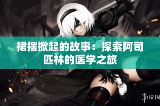 裙摆掀起的故事：探索阿司匹林的医学之旅