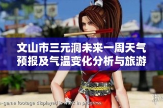 文山市三元洞未来一周天气预报及气温变化分析与旅游建议