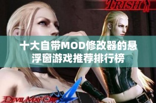 十大自带MOD修改器的悬浮窗游戏推荐排行榜