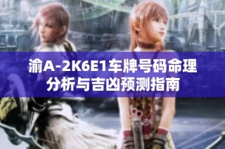 渝A-2K6E1车牌号码命理分析与吉凶预测指南