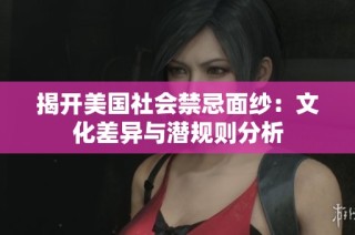 揭开美国社会禁忌面纱：文化差异与潜规则分析