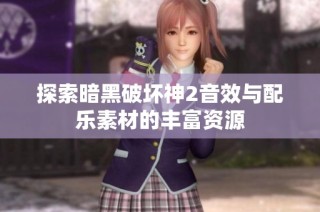 探索暗黑破坏神2音效与配乐素材的丰富资源