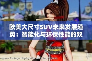 欧美大尺寸SUV未来发展趋势：智能化与环保性能的双重提升