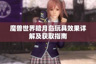 魔兽世界暗月岛玩具效果详解及获取指南