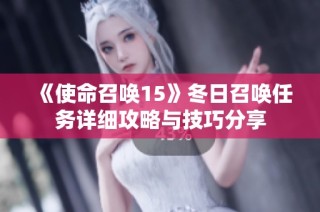 《使命召唤15》冬日召唤任务详细攻略与技巧分享