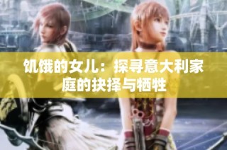 饥饿的女儿：探寻意大利家庭的抉择与牺牲