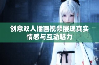 创意双人插画视频展现真实情感与互动魅力