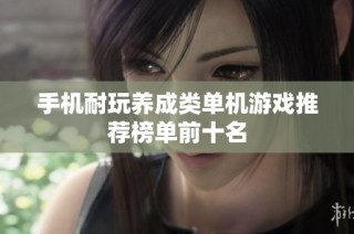 手机耐玩养成类单机游戏推荐榜单前十名