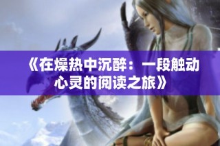 《在燥热中沉醉：一段触动心灵的阅读之旅》