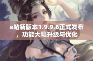 e站新版本1.9.9.6正式发布，功能大幅升级与优化