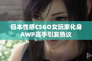 日本性感CSGO女玩家化身AWP高手引发热议