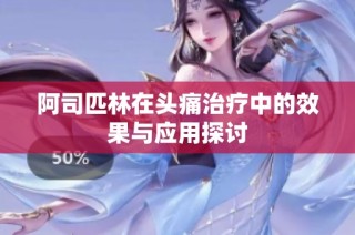 阿司匹林在头痛治疗中的效果与应用探讨