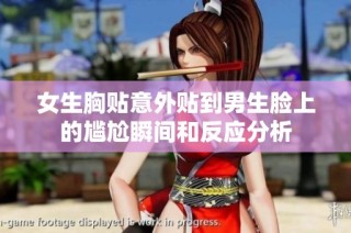 女生胸贴意外贴到男生脸上的尴尬瞬间和反应分析