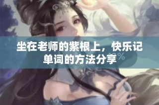 坐在老师的紫根上，快乐记单词的方法分享