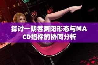 探讨一阴吞两阳形态与MACD指标的协同分析
