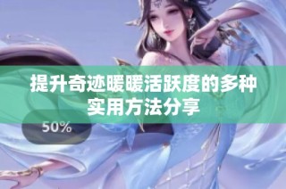 提升奇迹暖暖活跃度的多种实用方法分享