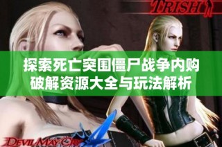 探索死亡突围僵尸战争内购破解资源大全与玩法解析