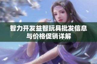 智力开发益智玩具批发信息与价格促销详解