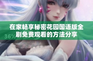 在家畅享秘密花园国语版全剧免费观看的方法分享
